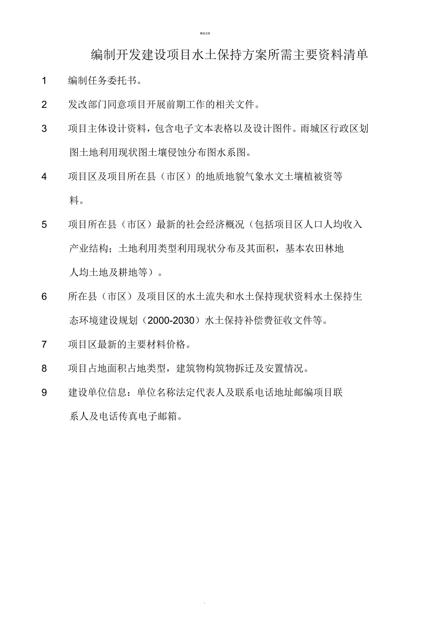 编制水土保持方案需收集资料清单_第1页