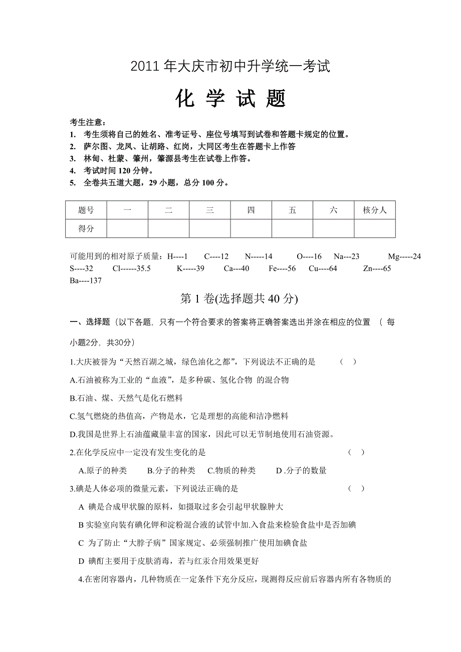 2011黑龙江省大庆市中考化学试题及答案 .doc_第1页