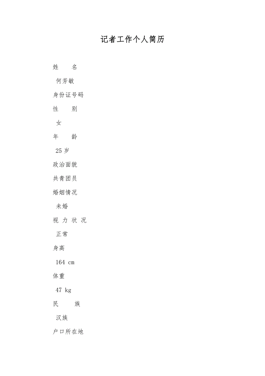 记者工作个人简历_第1页