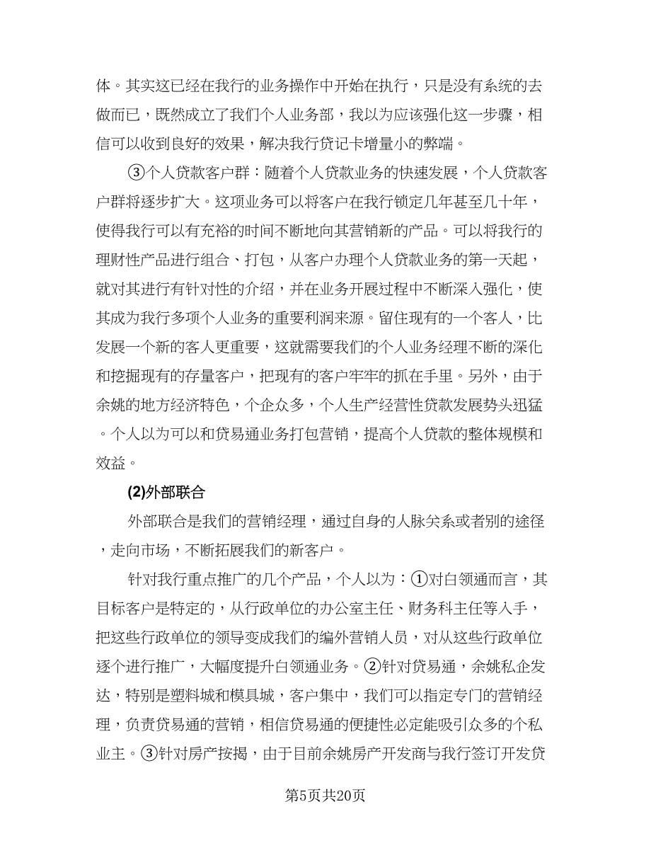 银行营销工作计划（七篇）.doc_第5页