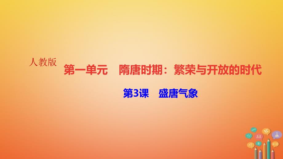 七年级历史下册第一单元隋唐时期繁荣与开放的时代第3课盛唐气象作业课件新人教版_第1页