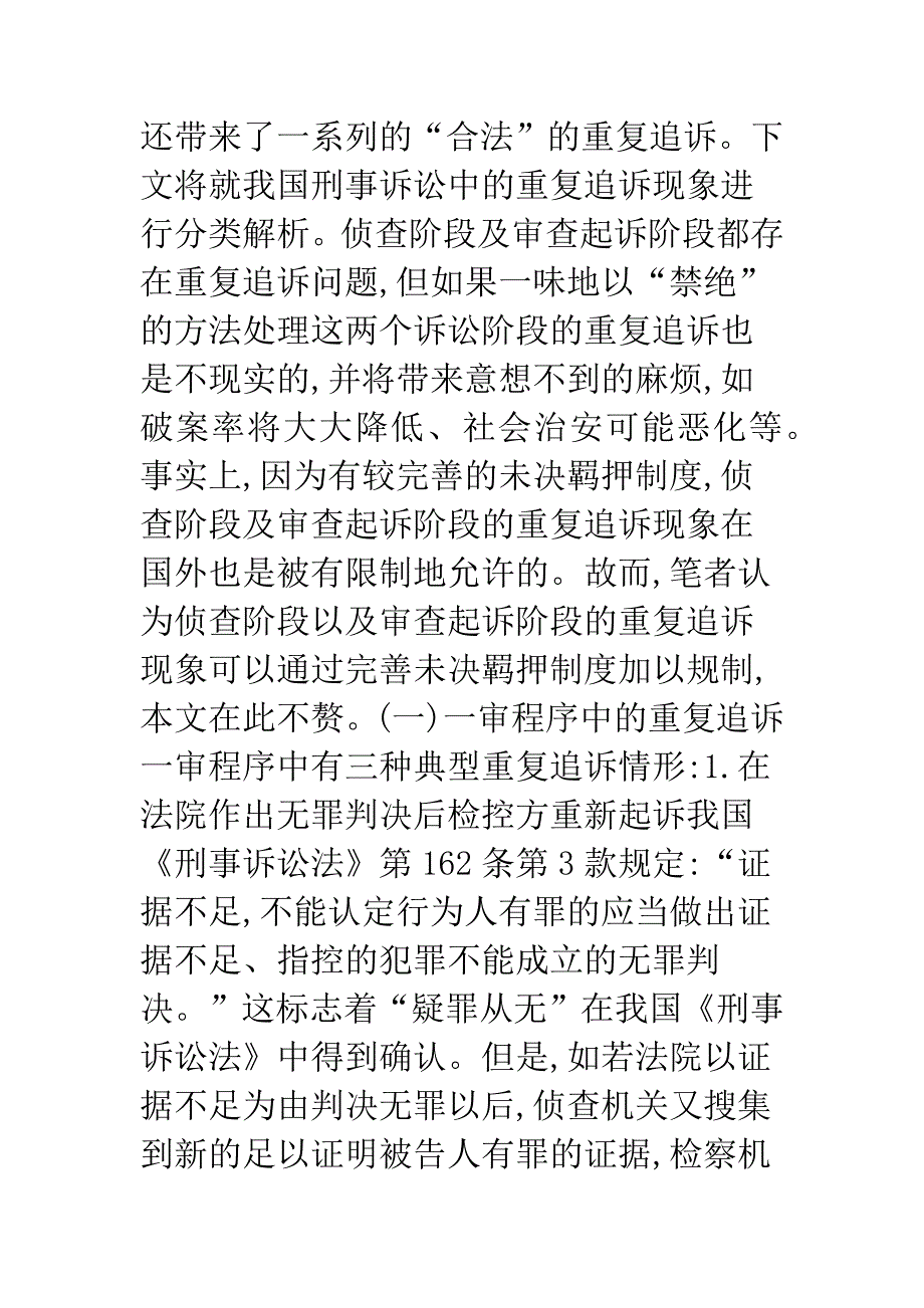 刑事诉讼中重复追诉问题研究.docx_第3页