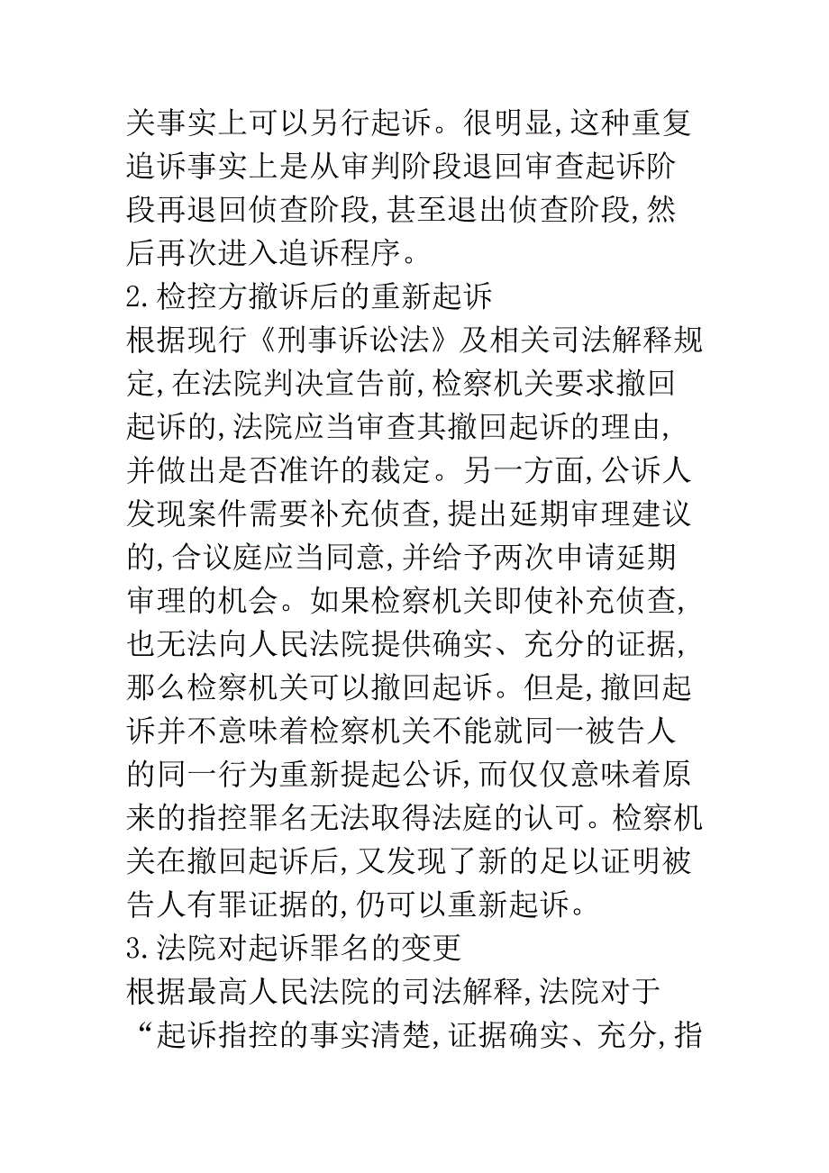 刑事诉讼中重复追诉问题研究.docx_第4页