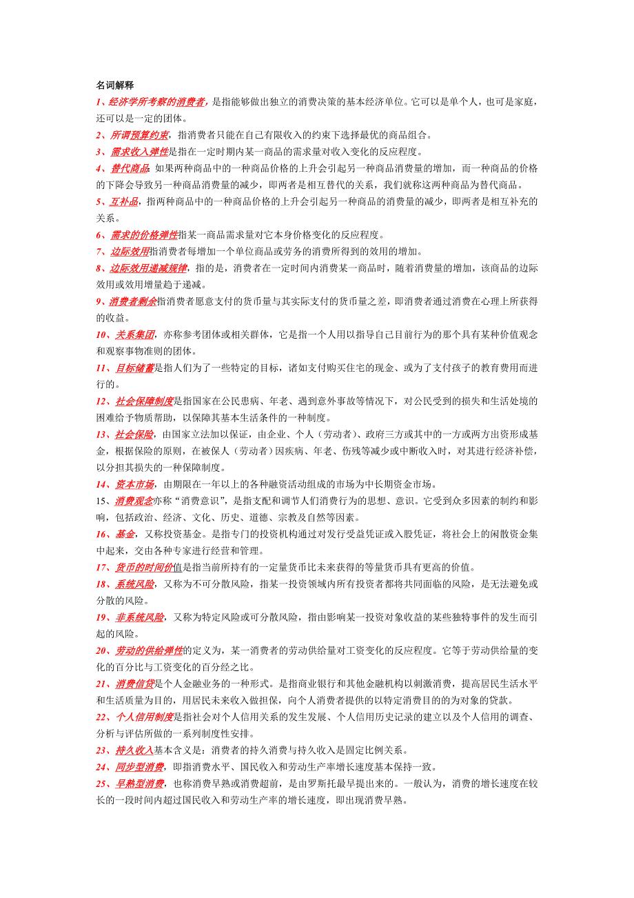 消费经济学,名词解释 （精选可编辑）.DOC_第1页
