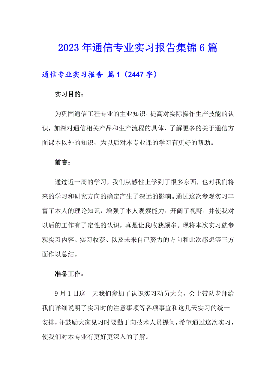 2023年通信专业实习报告集锦6篇_第1页