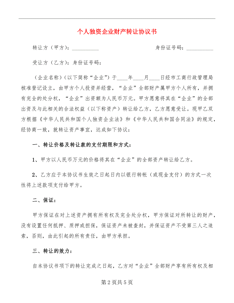 个人独资企业财产转让协议书_第2页