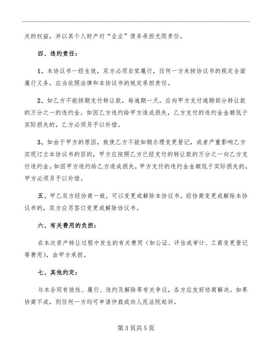 个人独资企业财产转让协议书_第3页