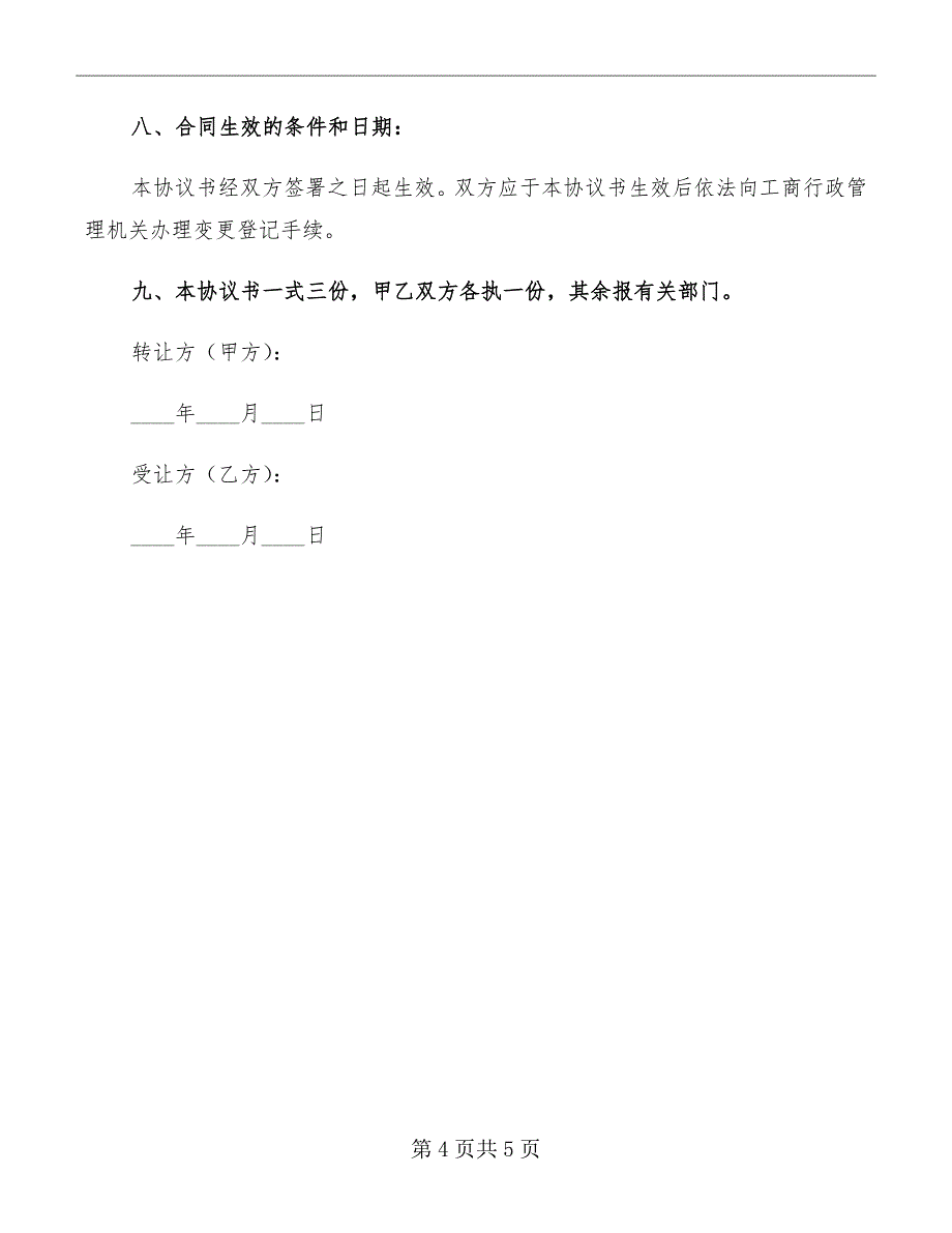 个人独资企业财产转让协议书_第4页