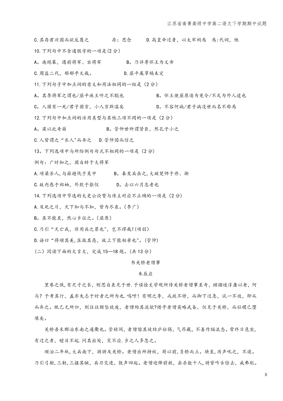 江苏省南菁高级中学高二语文下学期期中试题.doc_第3页