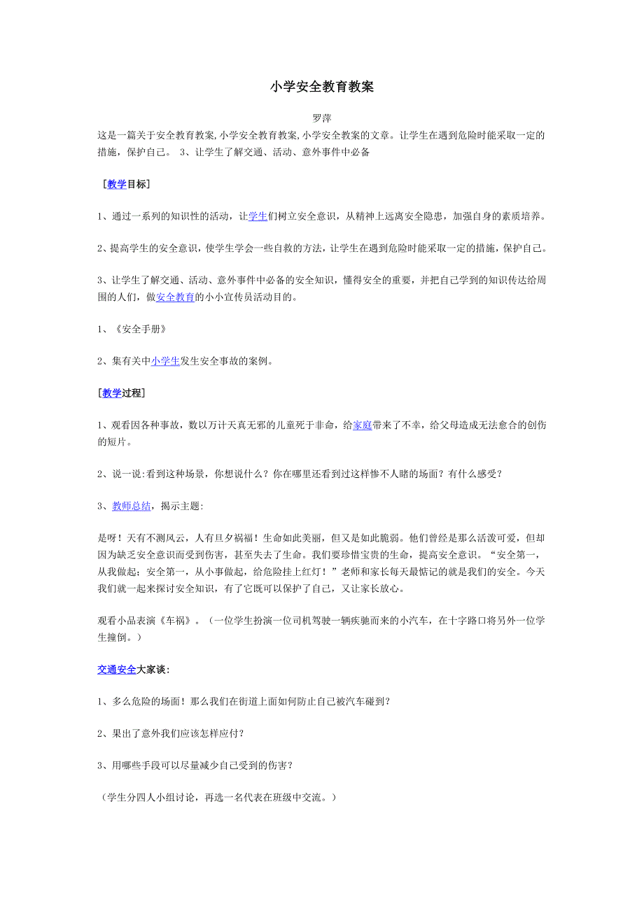 小学安全教育教案 .doc_第1页