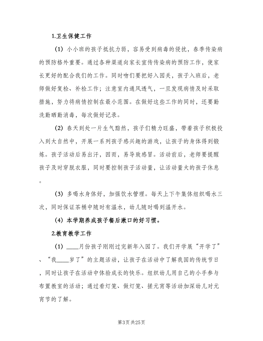 幼儿园小班老师个人第一学期工作计划范文（7篇）.doc_第3页