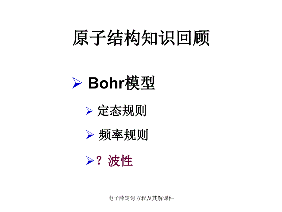 电子薛定谔方程及其解课件_第2页