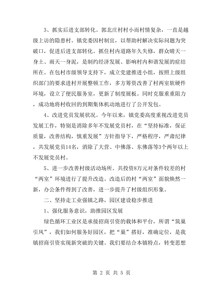 2019年6月党委班子个人述职述廉报告范文_第2页