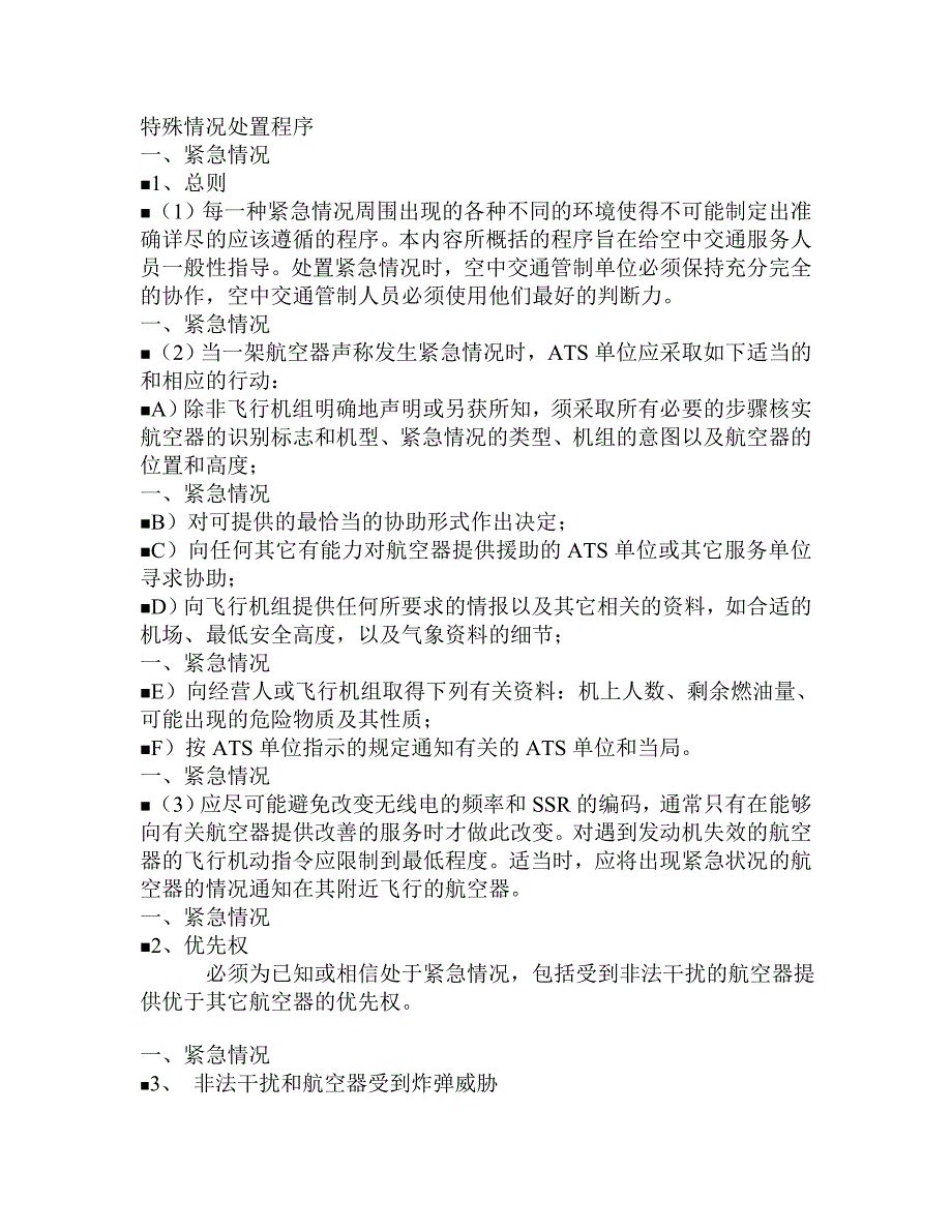 特殊情况处置程序.doc_第1页