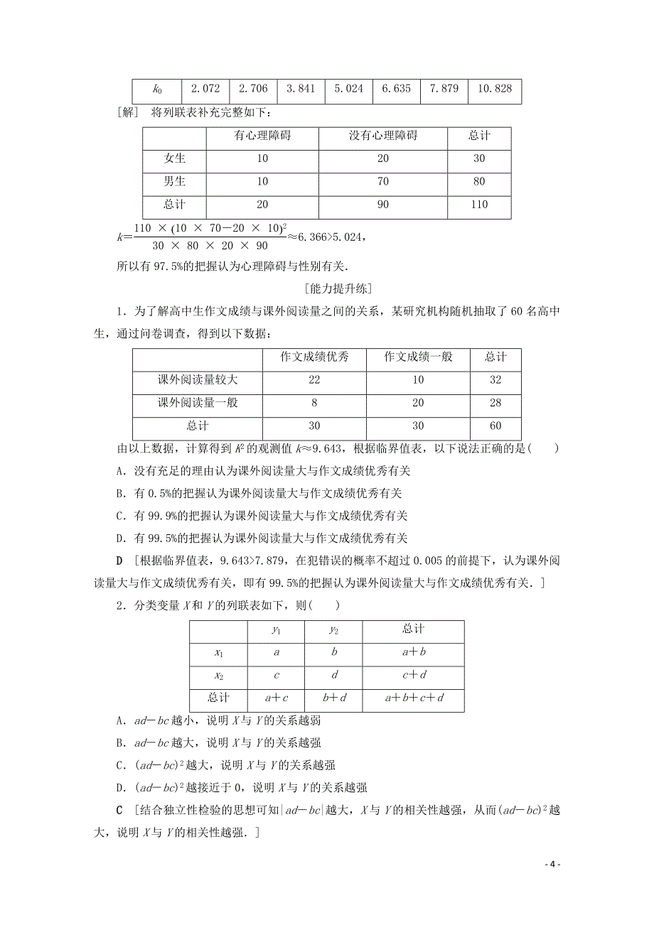 2019-2020学年高中数学 课时分层作业18 独立性检验的基本思想及其初步应用（含解析）新人教A版选修2-3_第4页