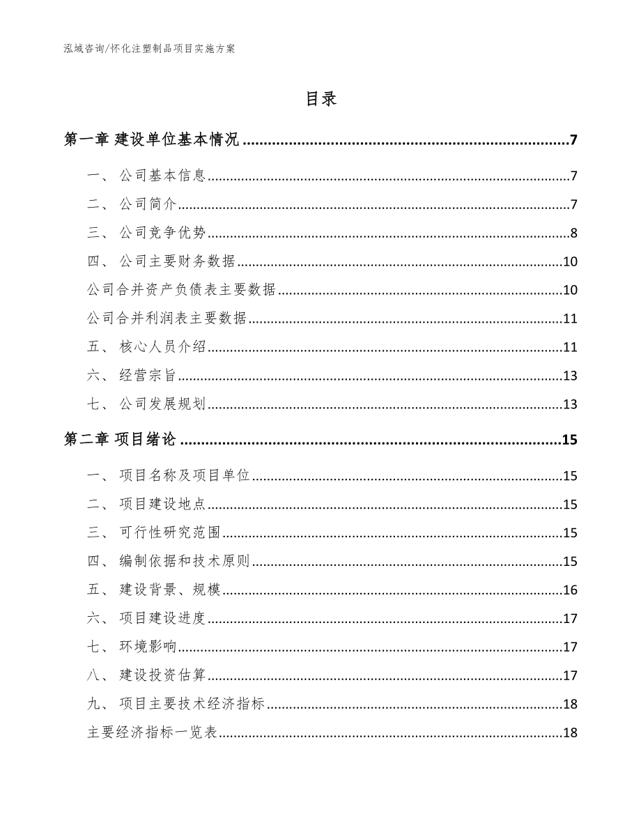 怀化注塑制品项目实施方案（范文）_第1页