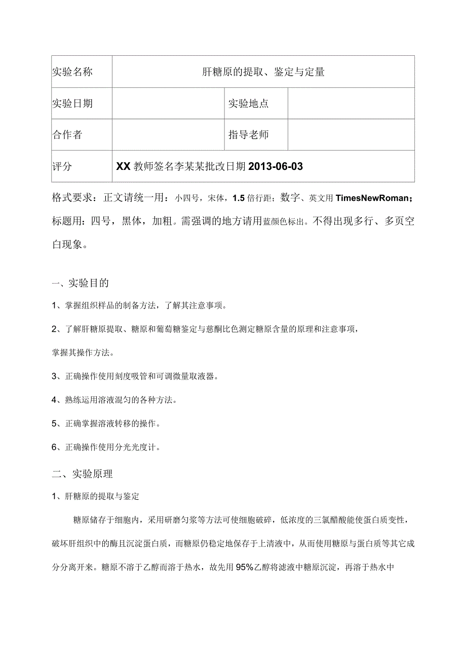 肝糖原的提取、鉴定与定量实验报告_第3页