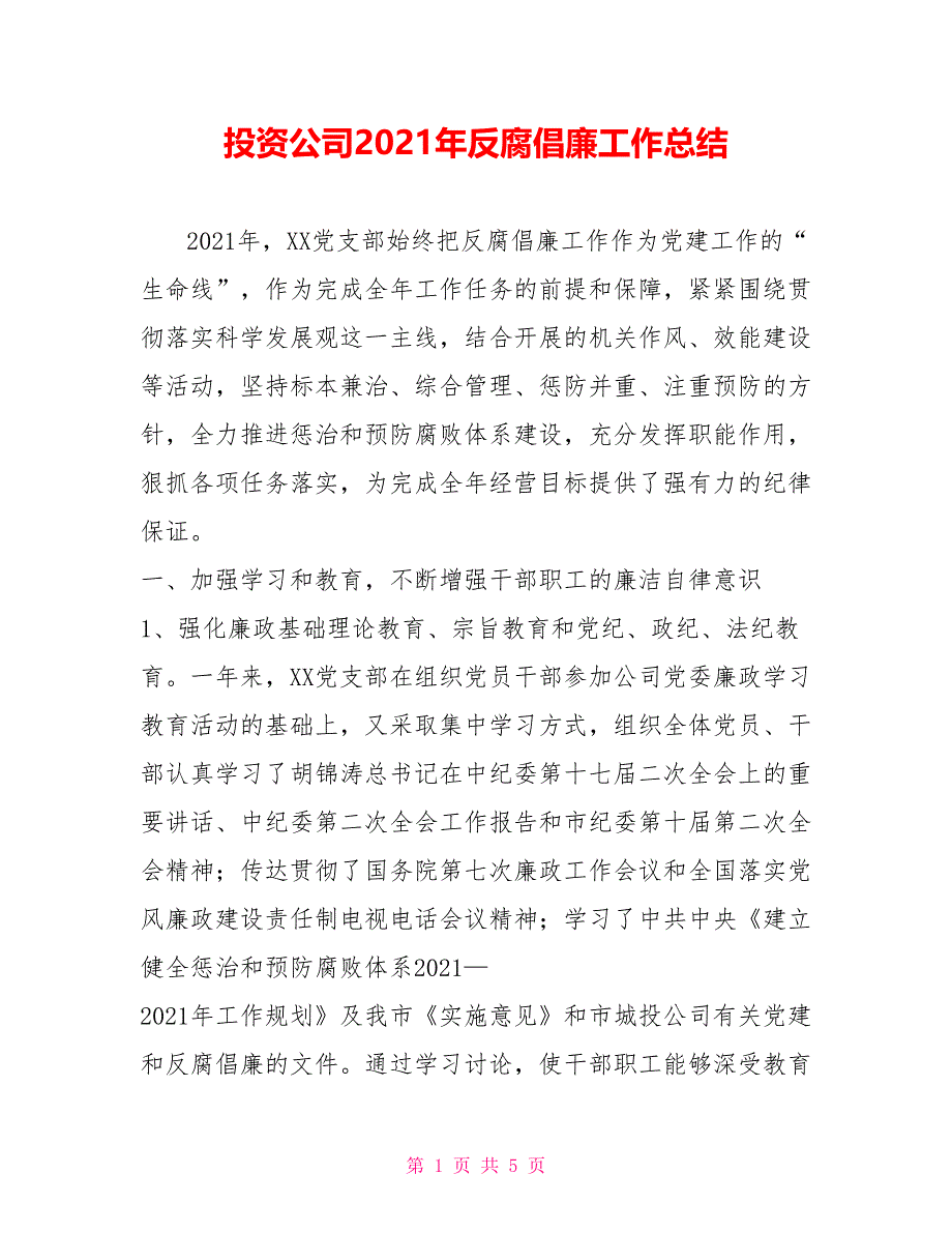 投资公司2021年反腐倡廉工作总结_第1页