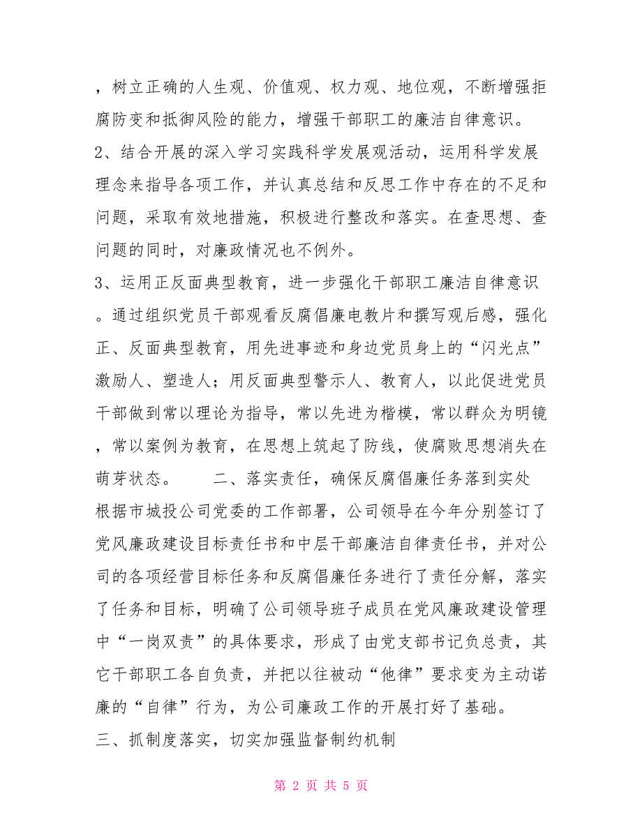 投资公司2021年反腐倡廉工作总结_第2页