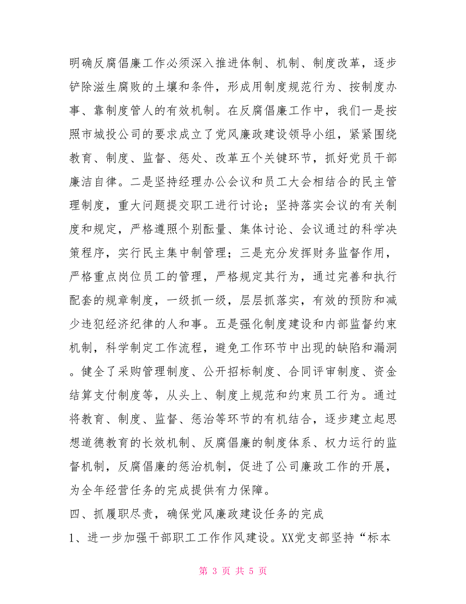 投资公司2021年反腐倡廉工作总结_第3页