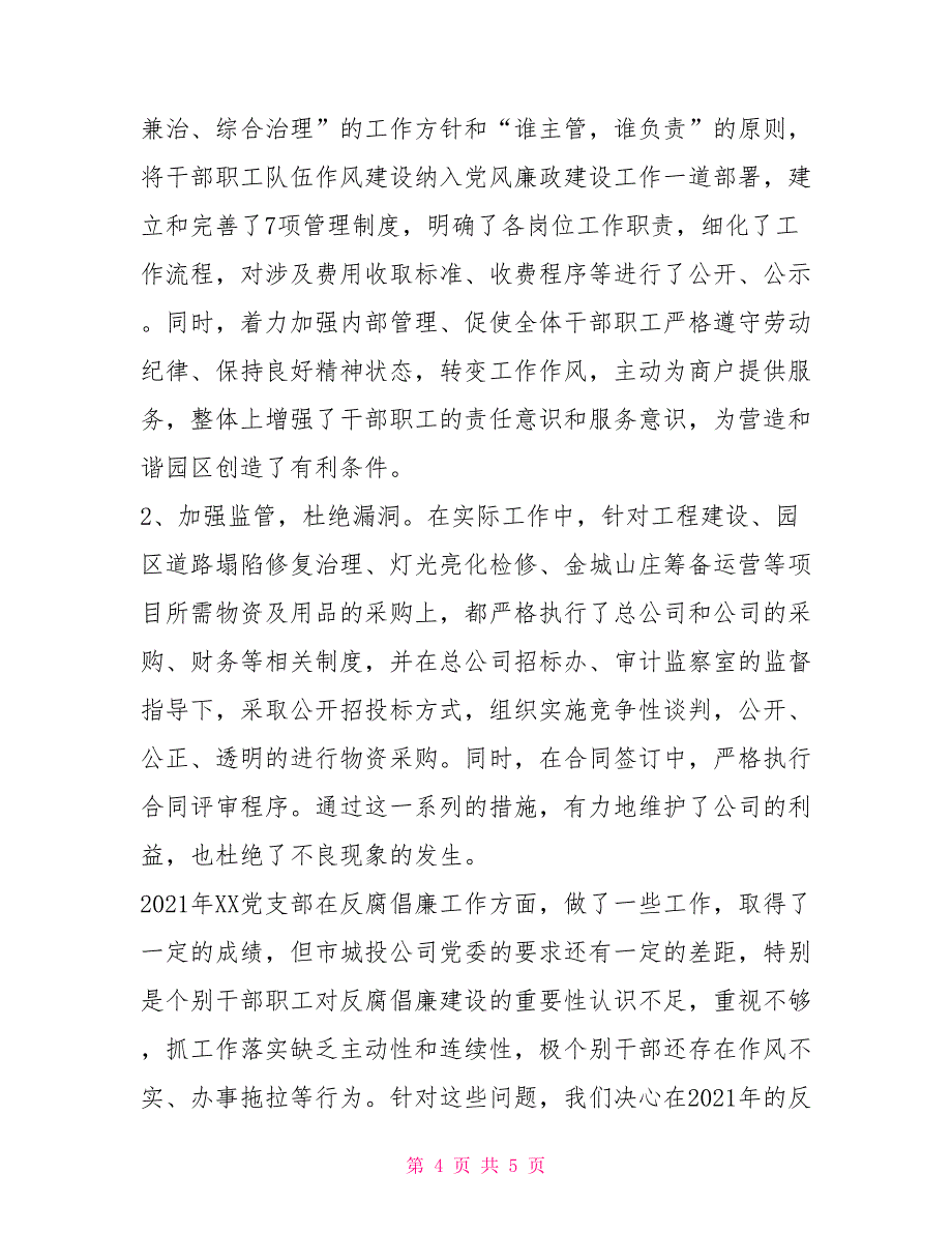 投资公司2021年反腐倡廉工作总结_第4页