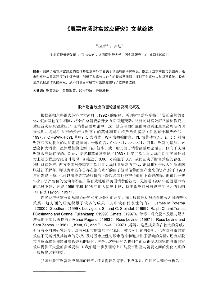 股票市场财富效应研究文献综述_第1页