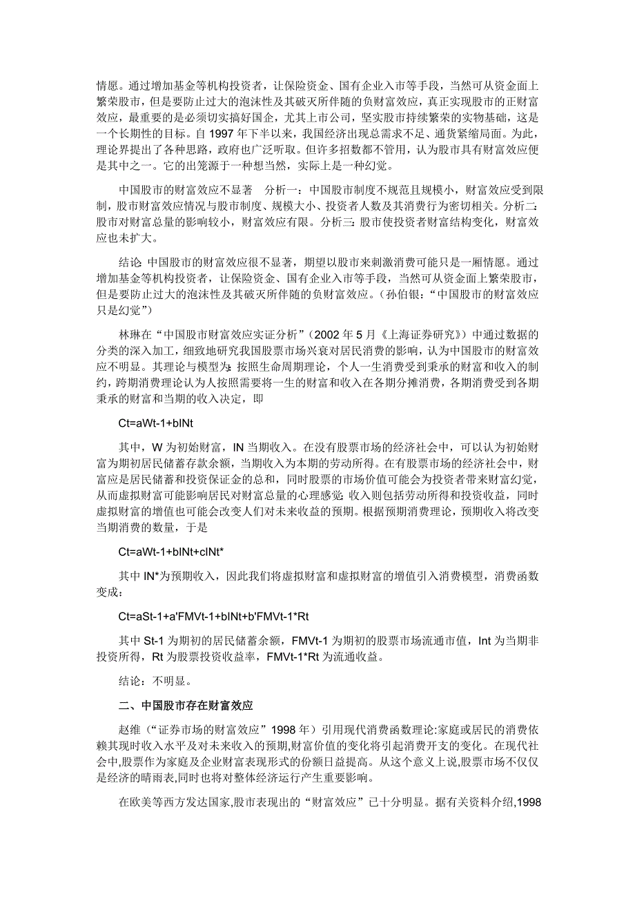 股票市场财富效应研究文献综述_第3页