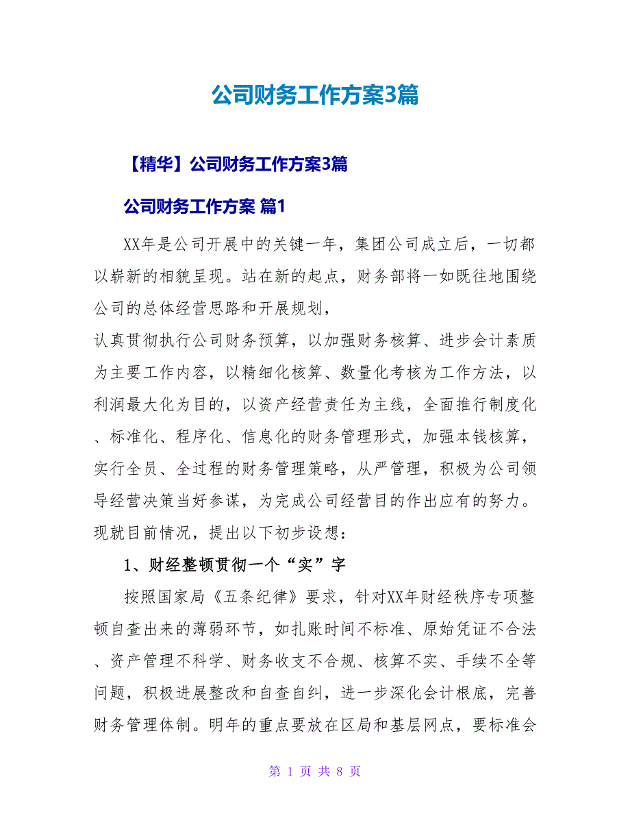 公司财务工作计划3篇.doc_第1页