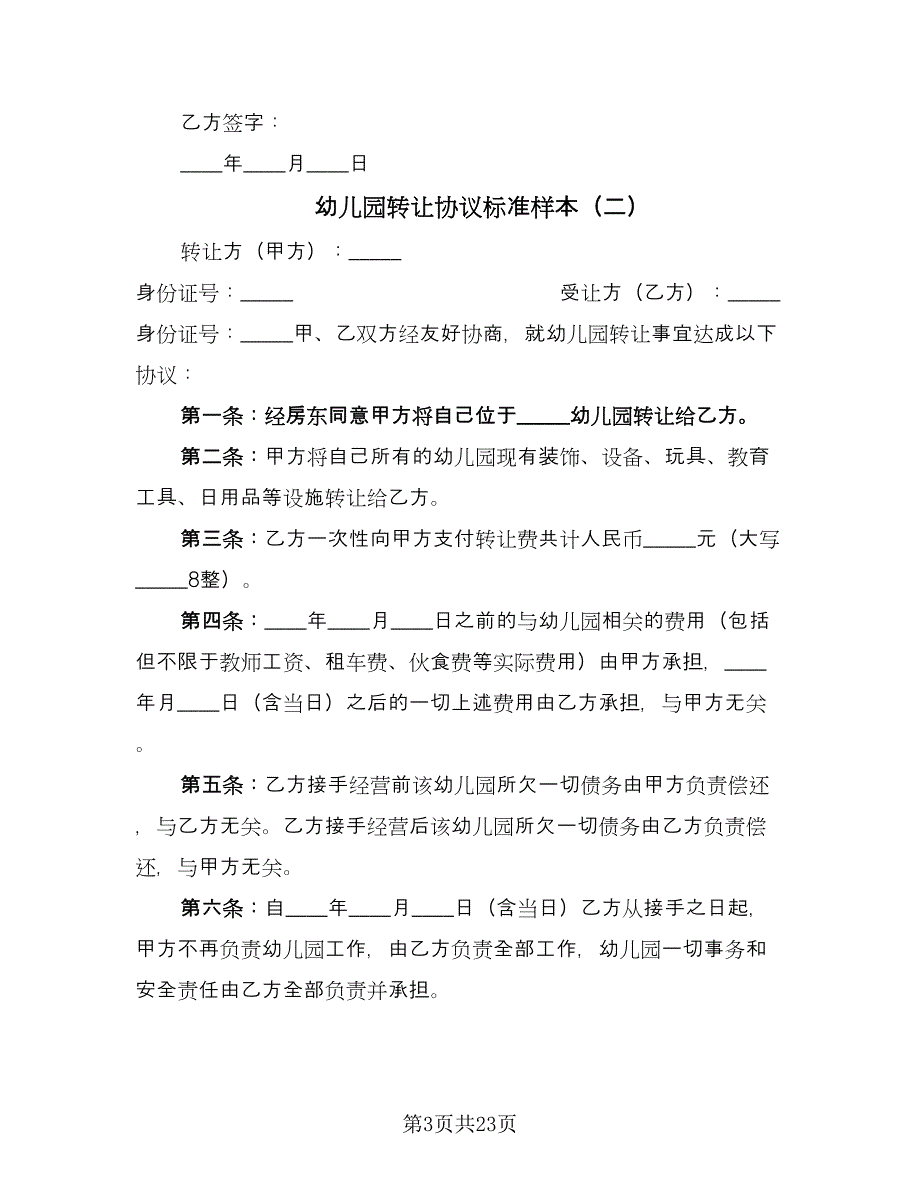 幼儿园转让协议标准样本（九篇）_第3页