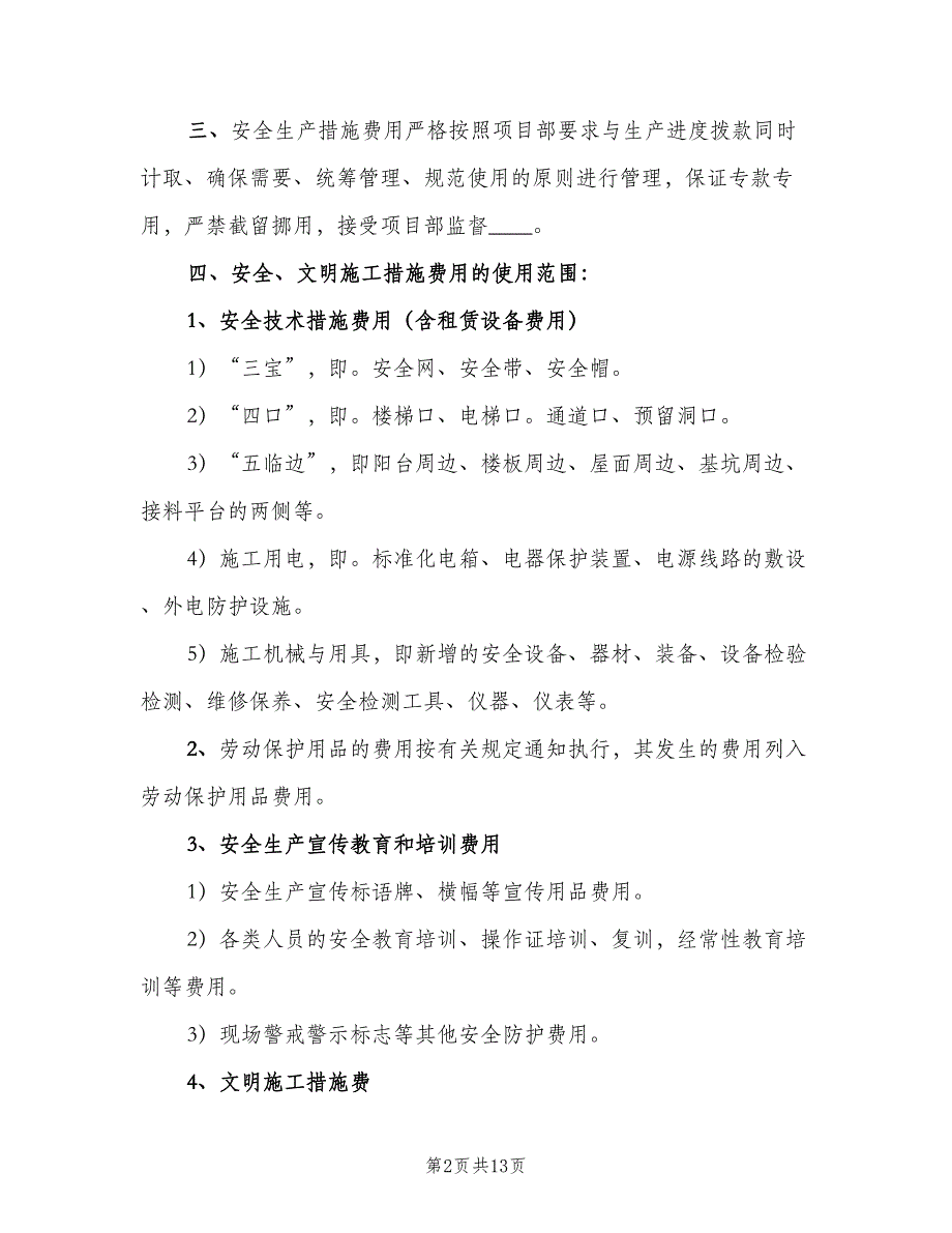 安全生产资金保障制度（4篇）_第2页