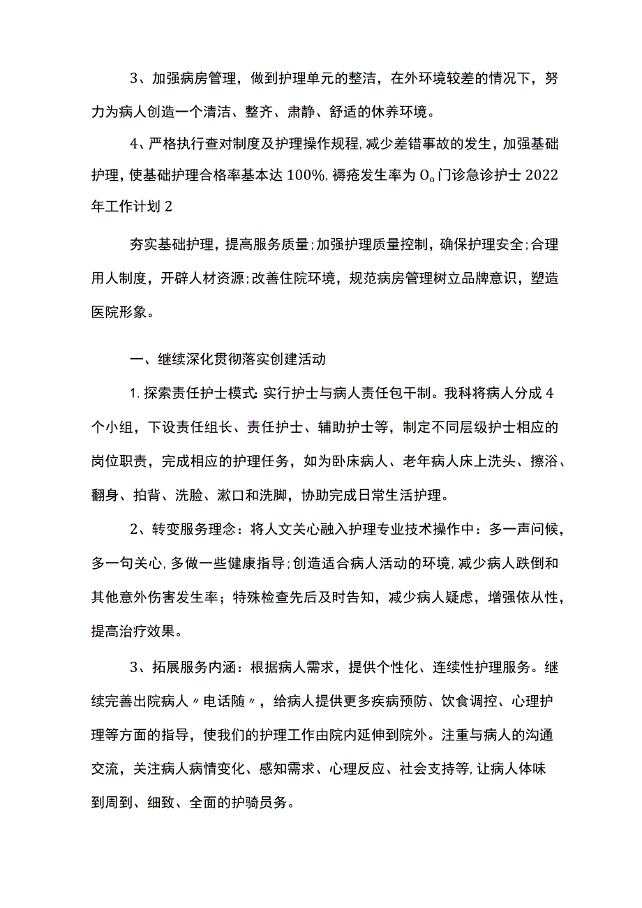 门诊急诊护士2022年工作计划_第4页