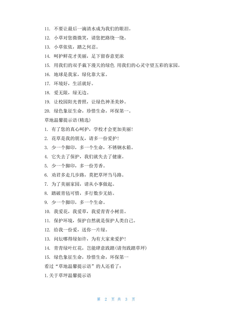 草地温馨提示语_第2页