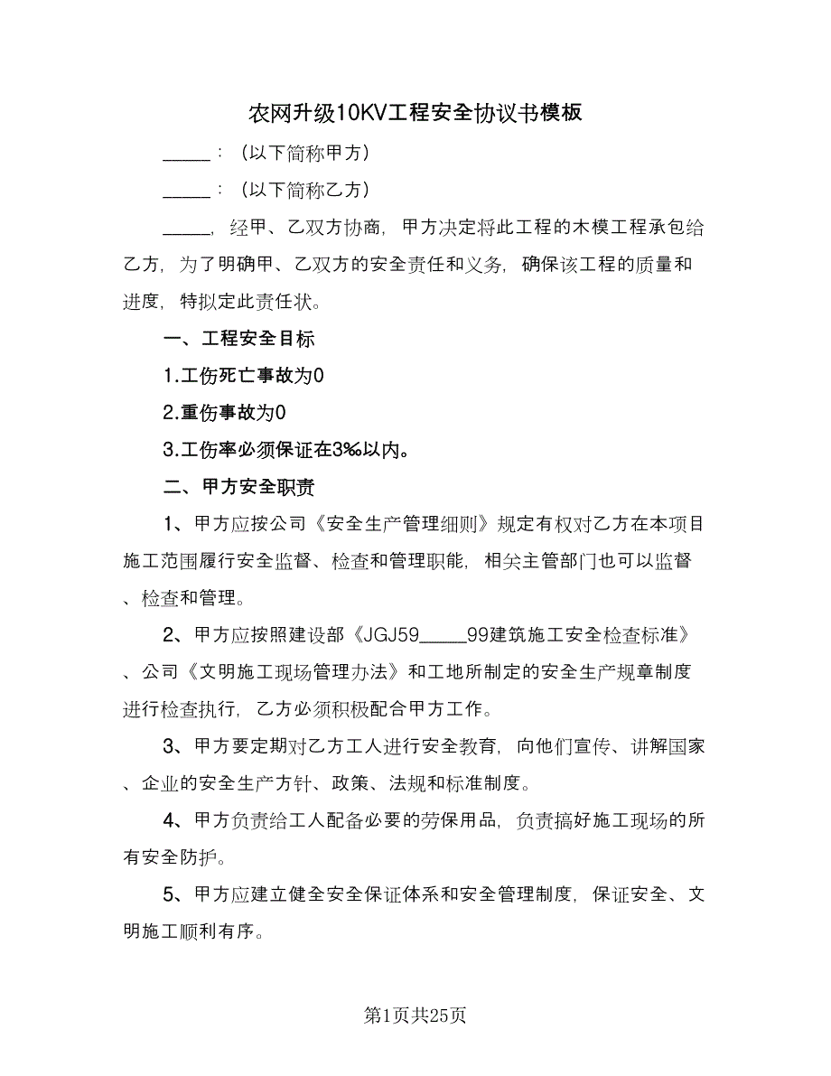 农网升级10KV工程安全协议书模板（8篇）_第1页