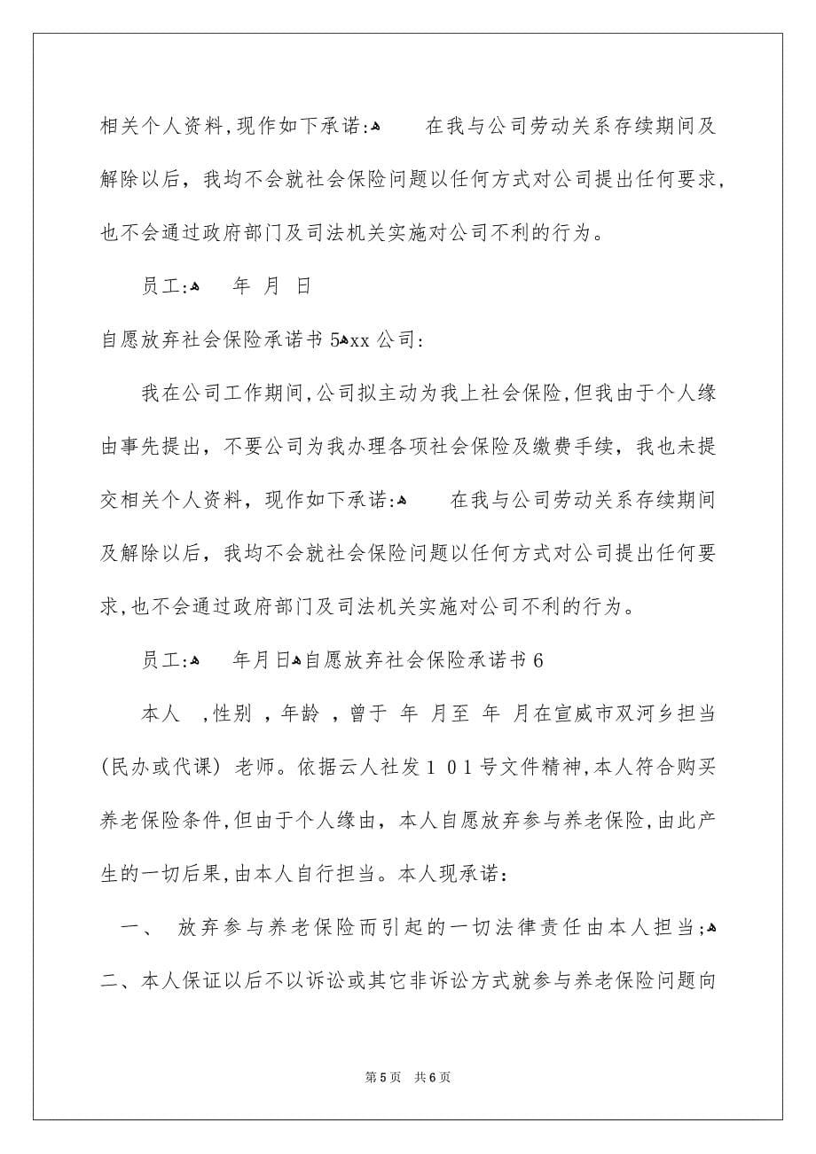 自愿放弃社会保险承诺书_第5页