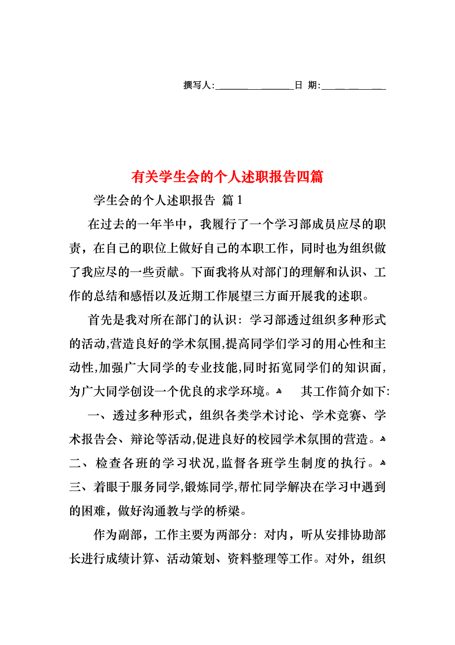 学生会的个人述职报告四篇5_第1页