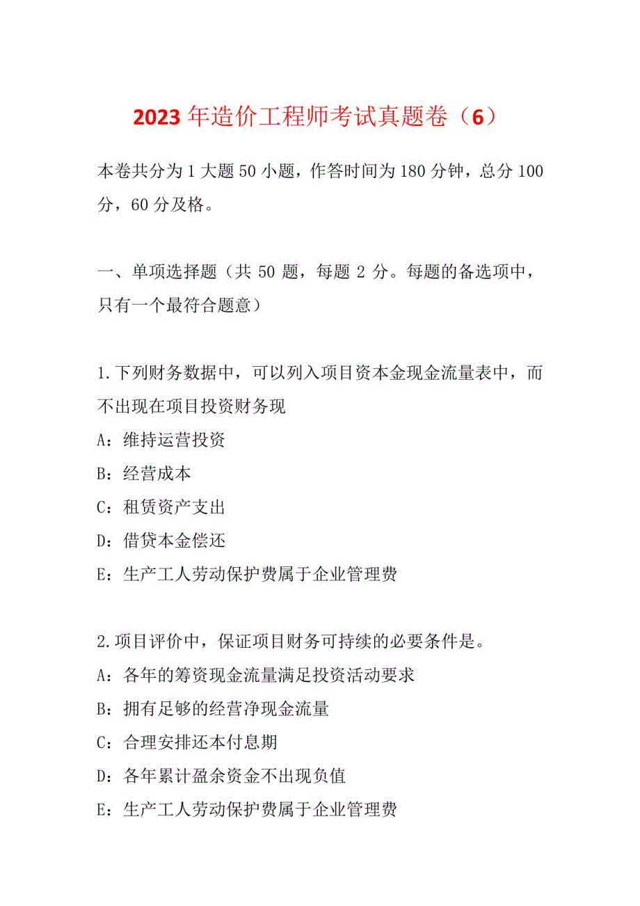 2023年造价工程师考试真题卷(六)_第1页