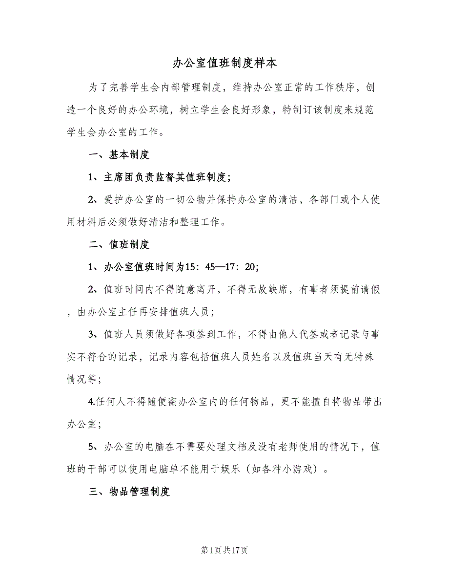 办公室值班制度样本（6篇）_第1页