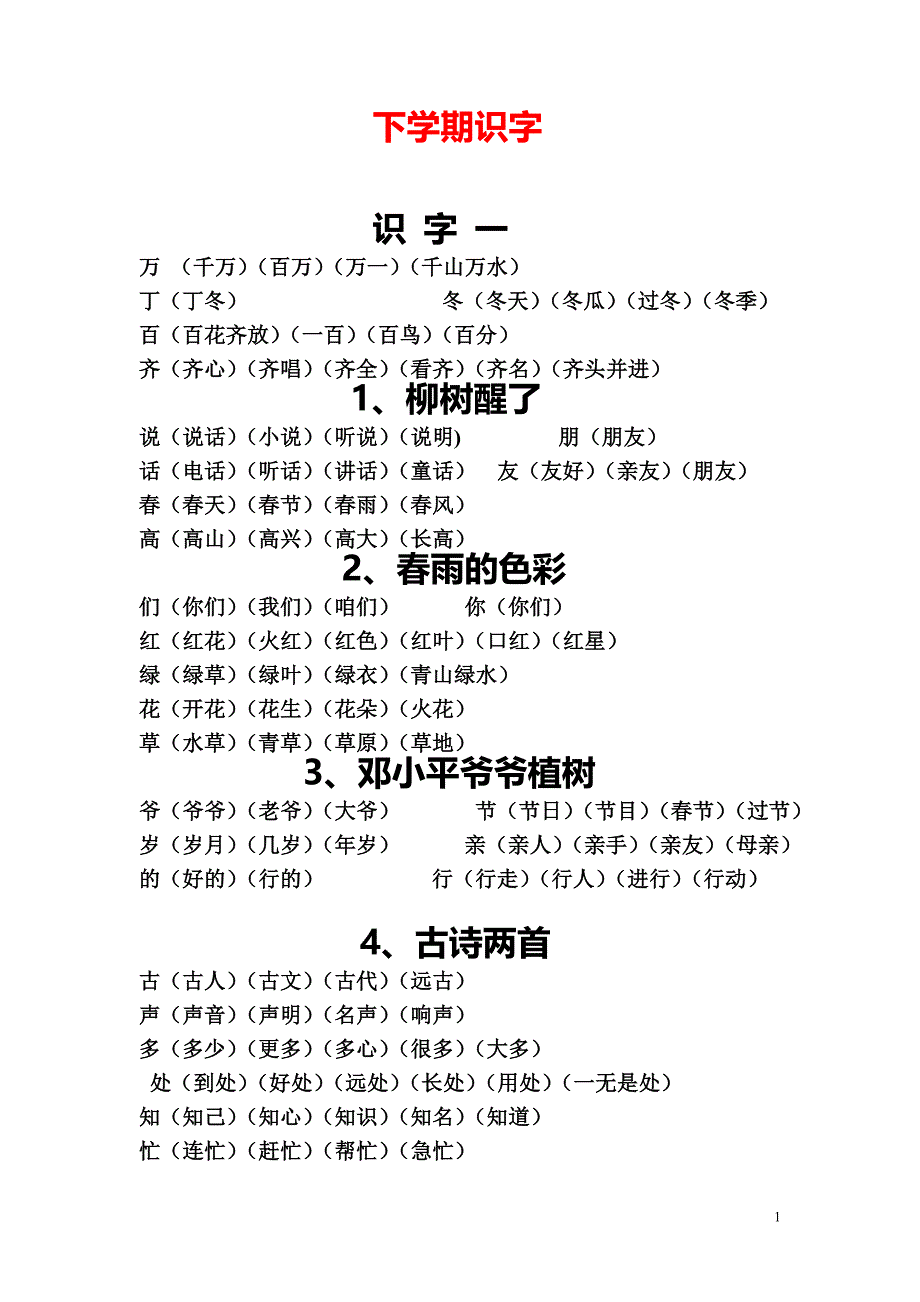 一年级下学期识字整理[1].doc_第1页