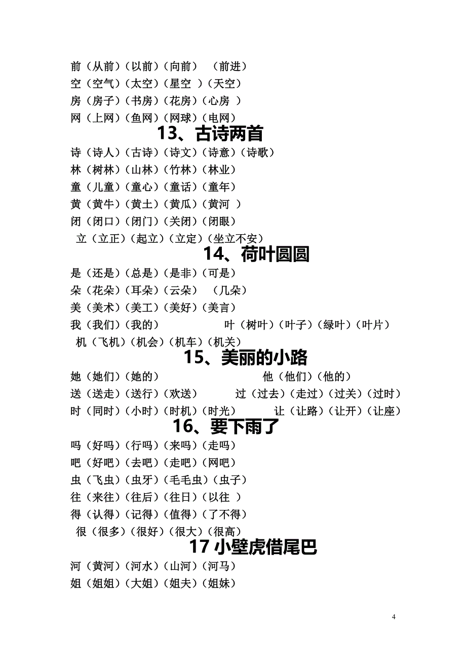 一年级下学期识字整理[1].doc_第4页