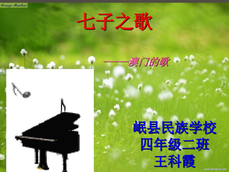 北师大版四年级语文下册课件《七子之歌》_第1页
