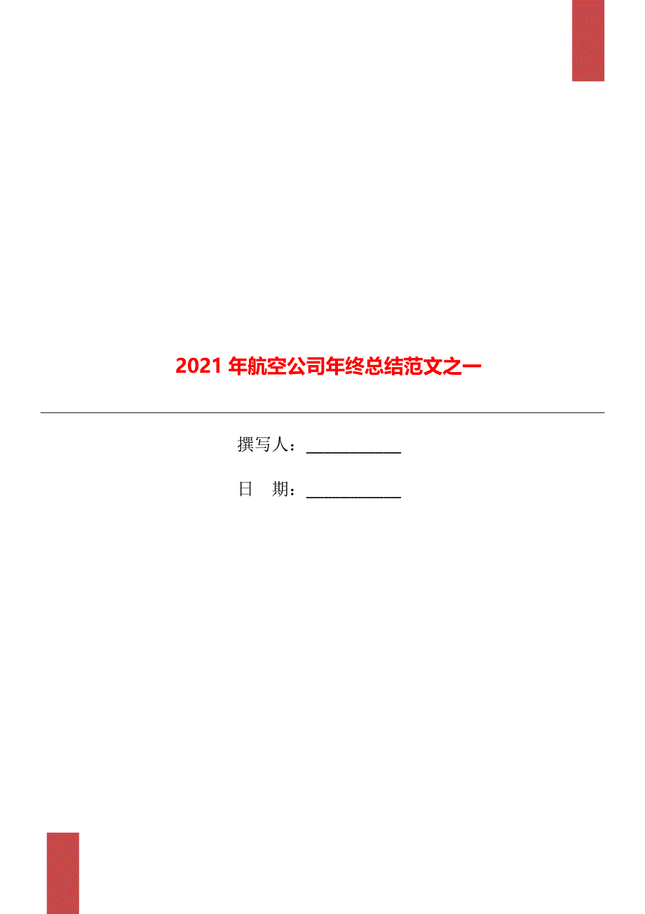 2021年航空公司年终总结范文之一_第1页