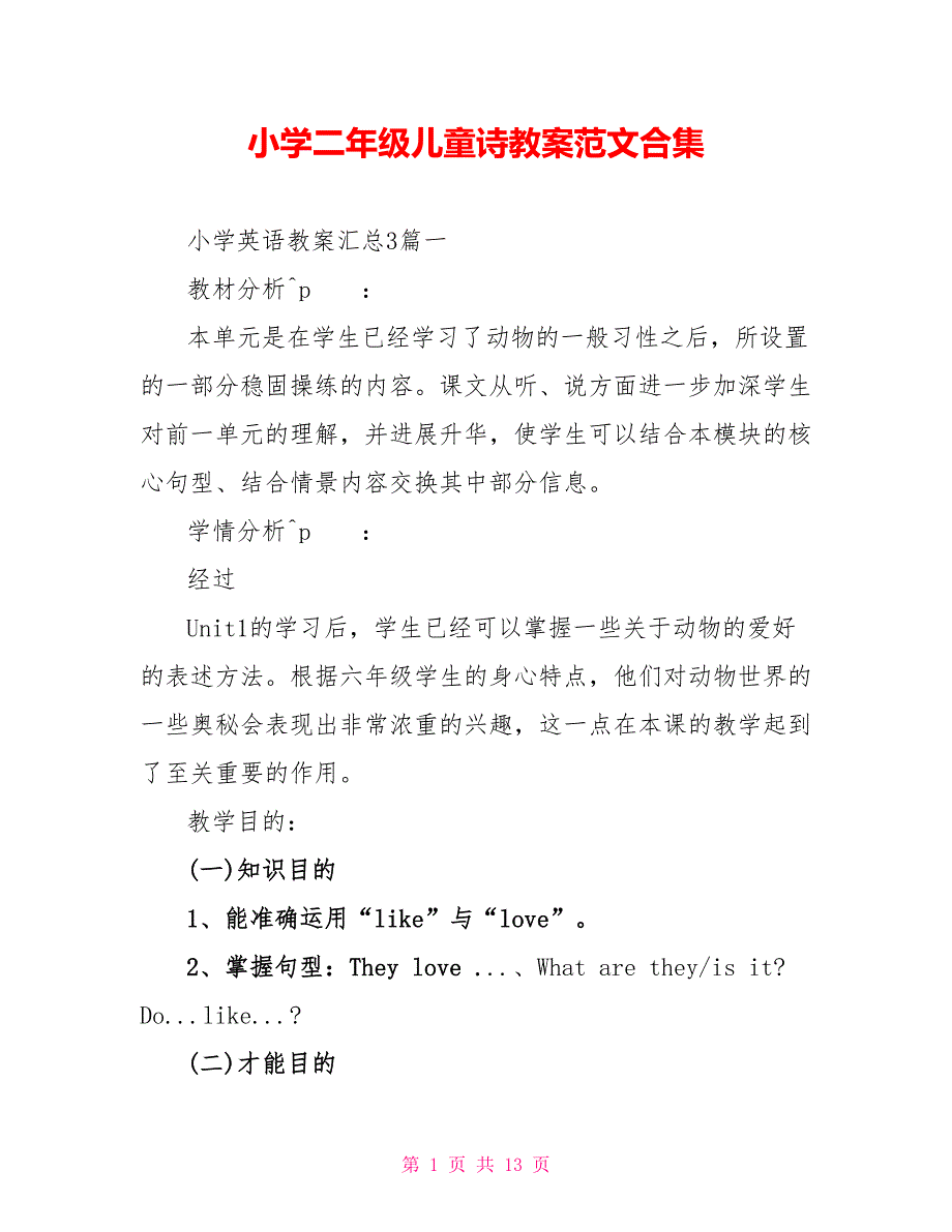 小学二年级儿童诗教案范文合集.doc_第1页