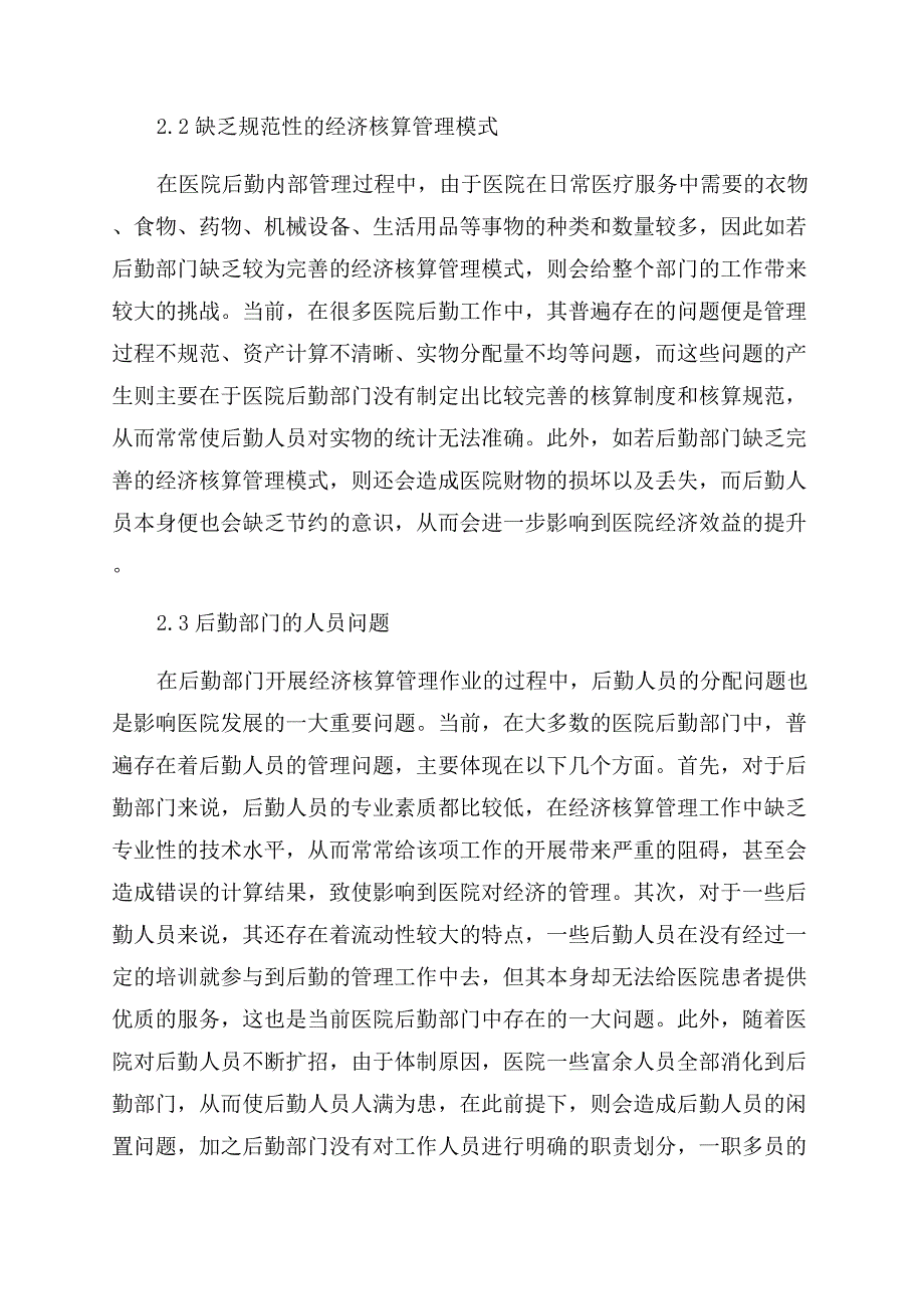 关于医院后勤经济核算管理模式的研究.docx_第3页