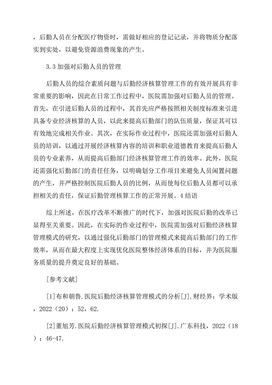 关于医院后勤经济核算管理模式的研究.docx_第5页