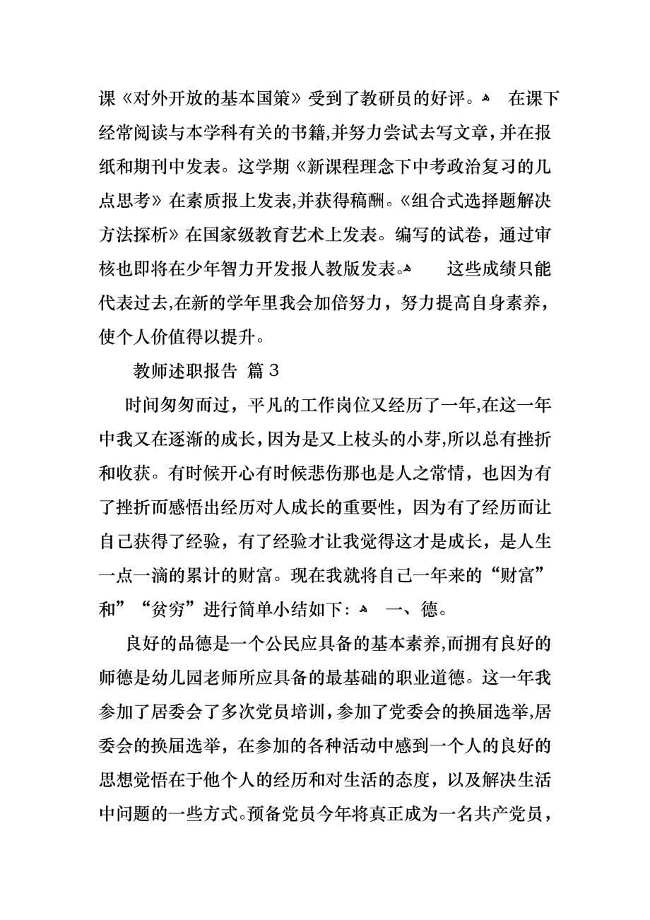 教师述职报告汇总九篇_第5页