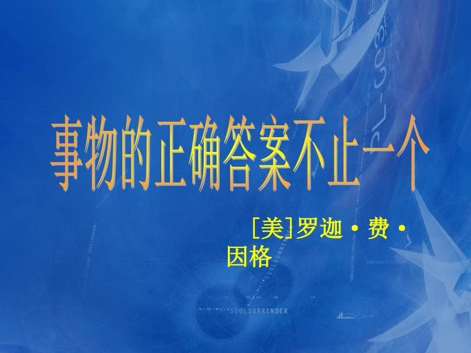 人教版九年级语文上册四单元阅读12事物的正确答案不止一个研讨课件20_第5页