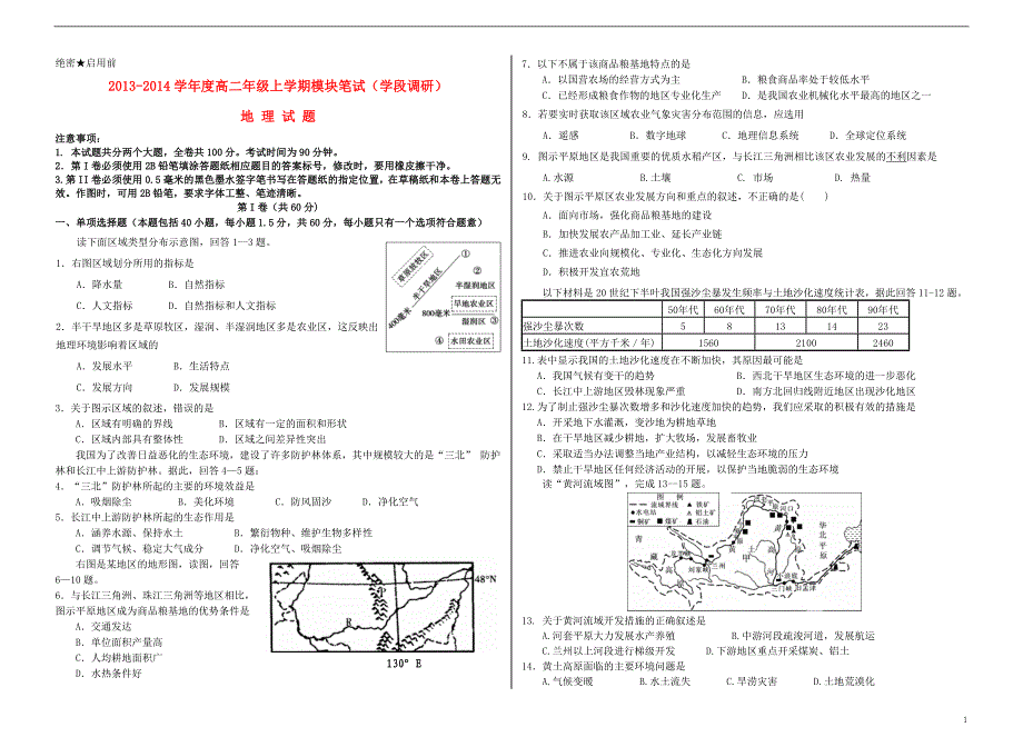 山东省日照一中2013-2014学年高二地理上学期模块笔试（学段调研）新人教版_第1页