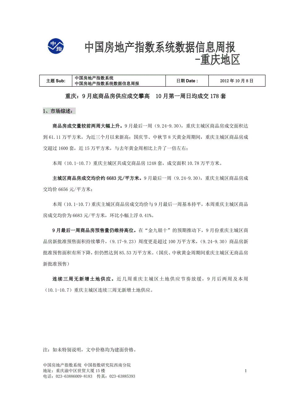 《中国房地产指数系统数据信息周报-重庆地区(2012年10月1日-2012年10月7日)》_第1页