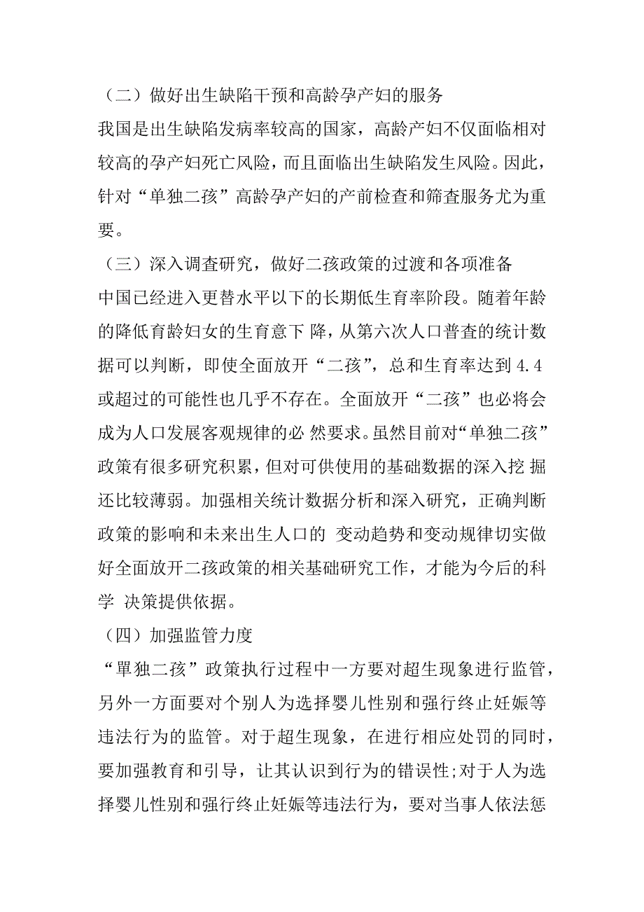 2023年关于新时期计划生育工作的探讨_第4页