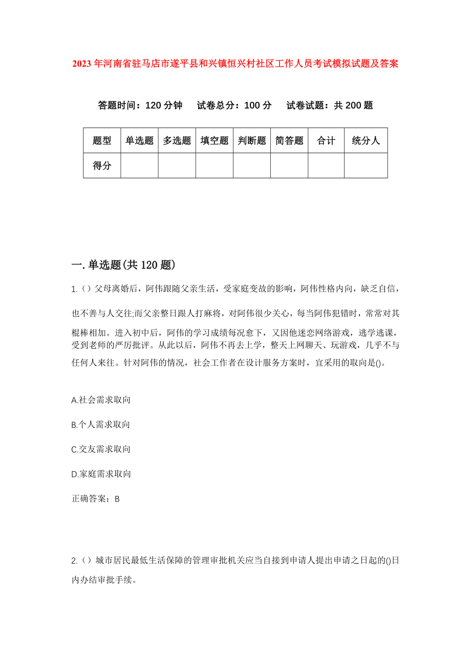 2023年河南省驻马店市遂平县和兴镇恒兴村社区工作人员考试模拟试题及答案_第1页